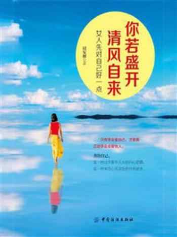 《你若盛开，清风自来：女人先对自己好一点》-田安丽