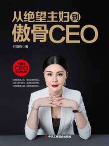 《从绝望主妇到傲骨CEO》-付海燕