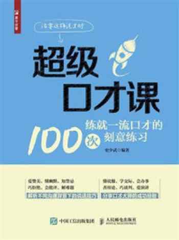 《超级口才课：练就一流口才的100次刻意练习》-史少武