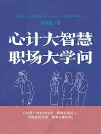 《心计大智慧，职场大学问》-李世强