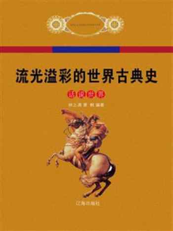 《流光溢彩的世界古典史》-林之满，萧枫