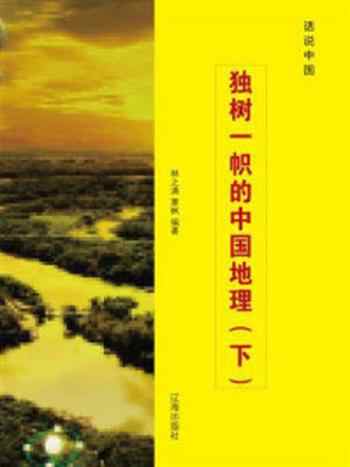 《独树一帜的中国地理（下）》-林之满