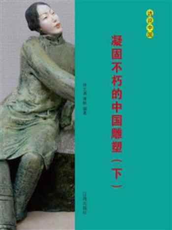 《凝固不朽的中国雕塑（下）》-林之满