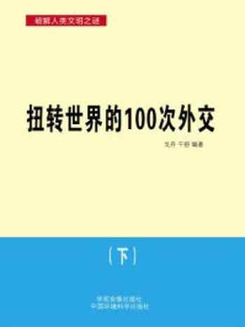 《扭转世界的100次外交（下）》-戈丹