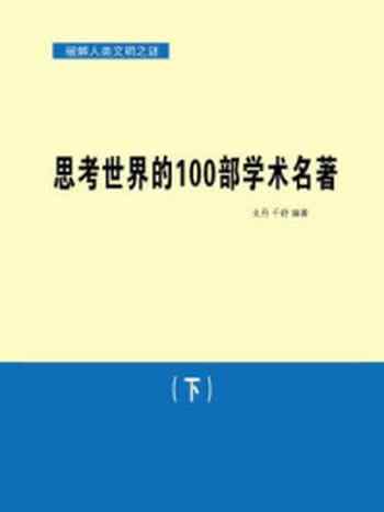 《思考世界的100部学术名著（下）》-戈丹