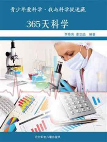 《365天科学》-李慕南