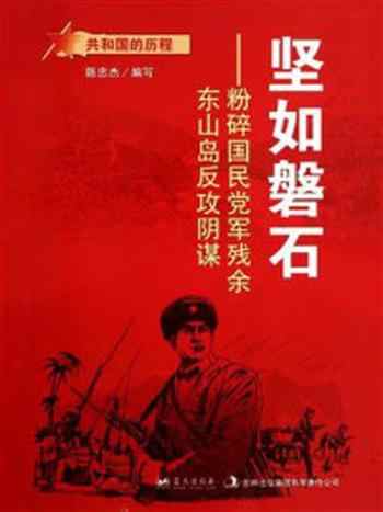 《坚如磐石：粉碎国民党军残余东山岛反攻阴谋》-陈忠杰