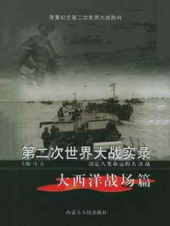 《第二次世界大战实录·大西洋战场篇》-马夫