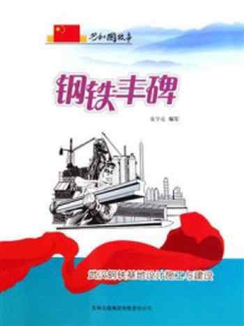 《钢铁丰碑：武汉钢铁基地设计施工与建设》-张学亮