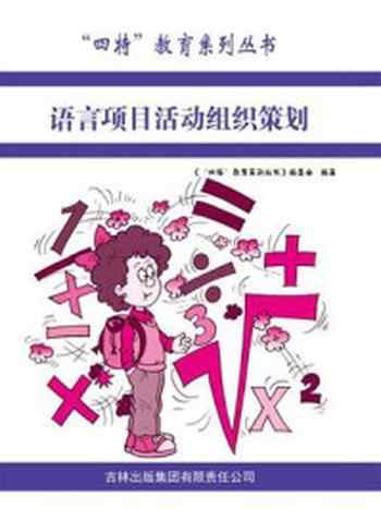 《语言项目活动组织策划》-编委会