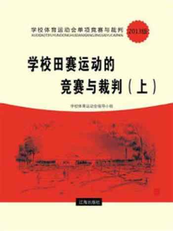 《学校田赛运动的竞赛与裁判（上）》-学校体育运动会指导小组