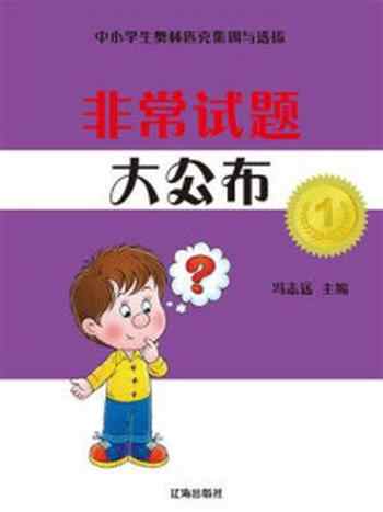 《非常试题大公布》-冯志远