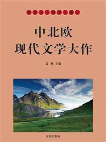 《中北欧现代文学大作》-萧枫