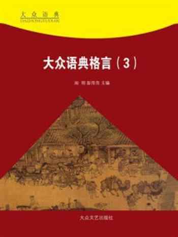 《大众语典格言③》-夏竹风