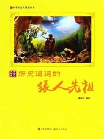 《历史遥远的猿人先祖》-郭艳红