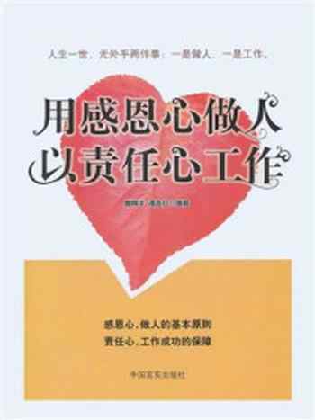 《用感恩心做人，以责任心工作》-曾精华