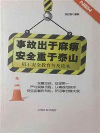 《事故出于麻痹，安全重于泰山：员工安全教育普及读本》-安红昌