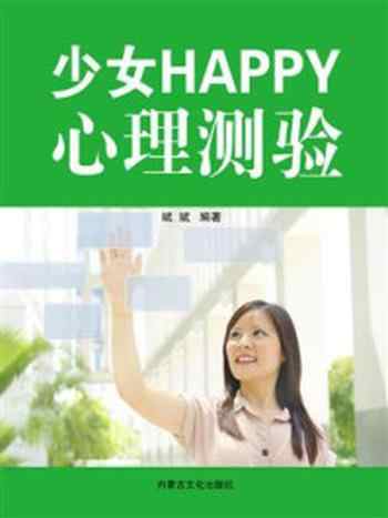 《少女Happy心理测验》-斌斌