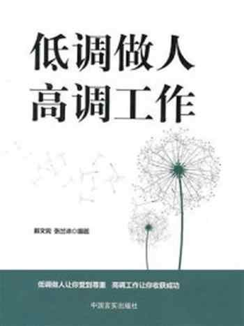 《低调做人，高调工作》-戴文宪