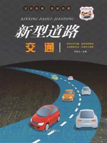 《新型道路交通》-冯化太