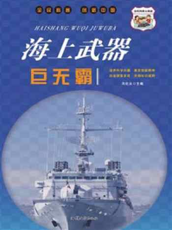 《海上武器巨无霸》-冯化太