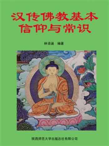 《汉传佛教基本信仰与常识》-林语涵