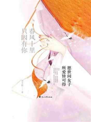 《春风十里 只因有你：愿世间女子所爱皆可得》-四月默