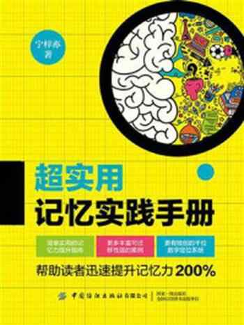 《超实用记忆实践手册》-宁梓亦