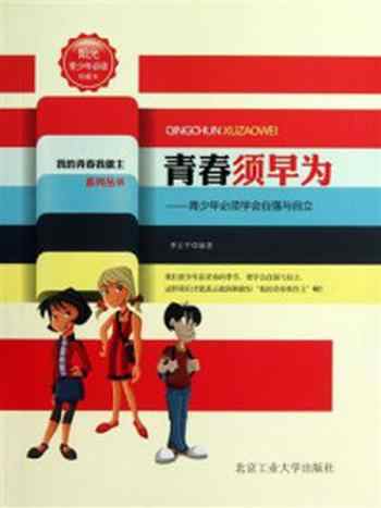 《青春须早为：青少年必须学会自强与自立》-李正平