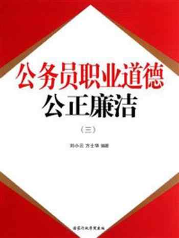 《公务员职业道德：公正廉洁（三）》-刘小云，方士华