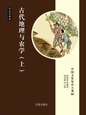 《古代地理与农学（上）》-邢春如