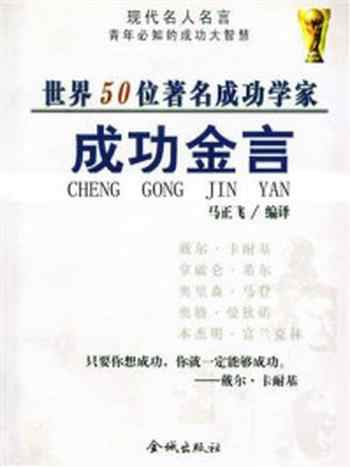 《世界50位著名成功学家成功金言》-马正飞