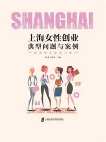 《上海女性创业典型问题与案例——激发爱与美的力量》-杨震