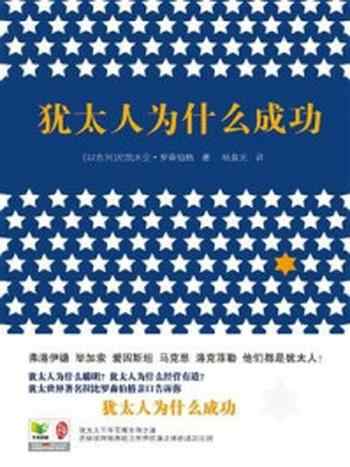 《犹太人为什么成功》-尼凯米亚·罗森伯格