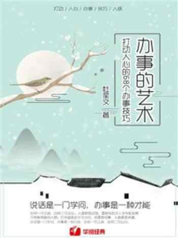 《办事的艺术：打动人心的68个办事技巧》-杜星文