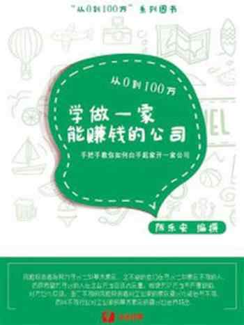 《从0到100万，学做一家能赚钱的公司》-陈乐安