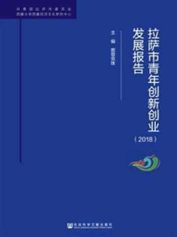 《拉萨市青年创新创业发展报告（2018）》-图登克珠