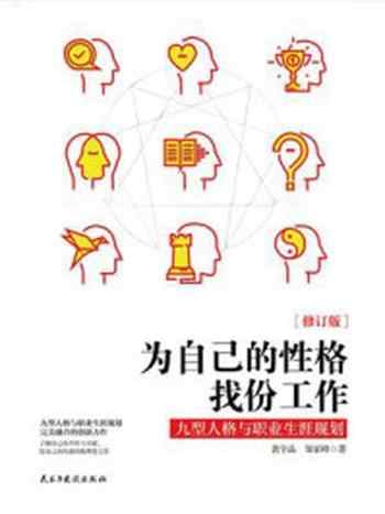 《为自己的性格找份工作：九型人格与职业生涯规划》-裴宇晶