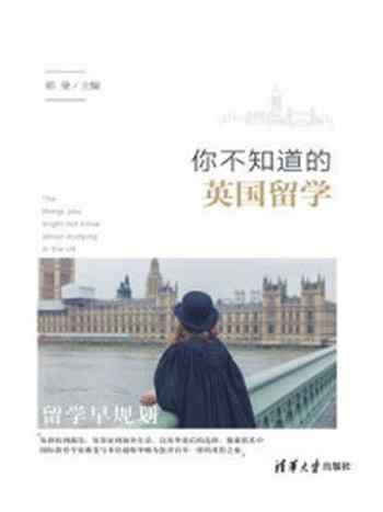 《你不知道的英国留学》-郝斐