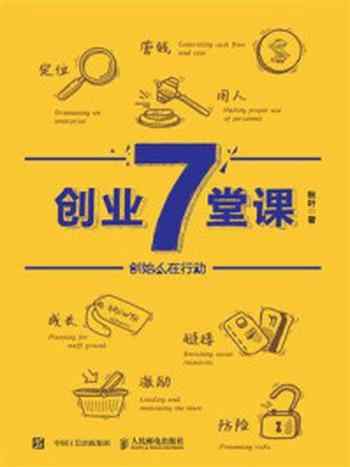 《创业7堂课》-秋叶