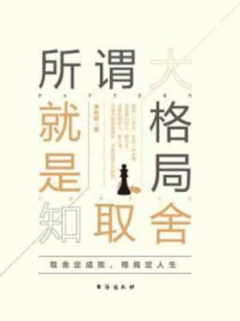 《所谓大格局就是知取舍》-李林峰