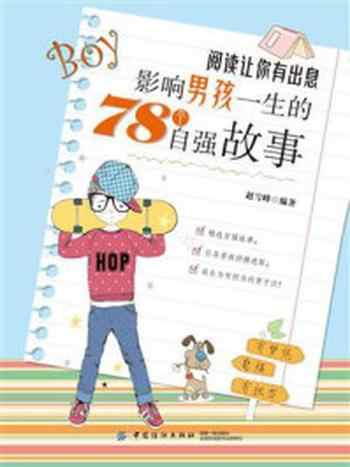 《阅读让你有出息：影响男孩一生的78个自强故事》-赵雪峰