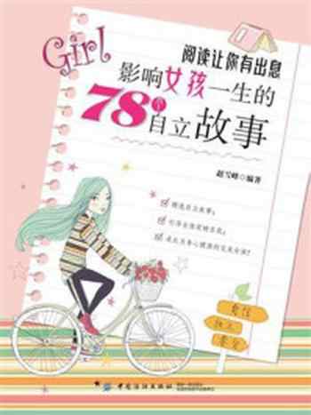 《阅读让你有出息：影响女孩一生的78个自立故事》-赵雪峰