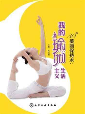 《30+美丽保持术：我的瑜伽生活主义》-陈美蓉