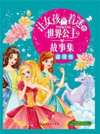 《让女孩着迷的世界公主故事集（道理卷）》-花朵朵