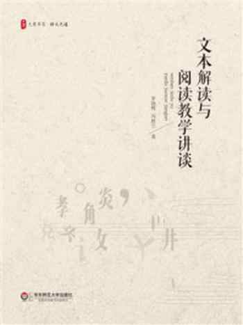 《文本解读与阅读教学讲谈》-罗晓晖