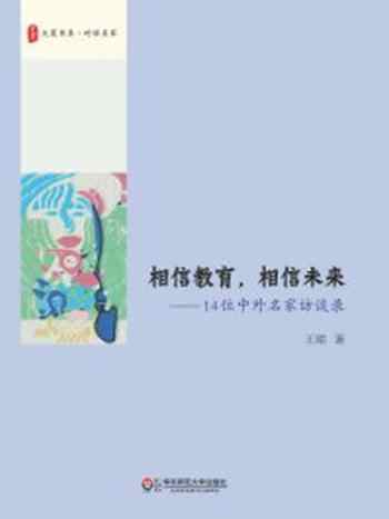 《相信教育，相信未来：14位中外名家访谈录》-王珺