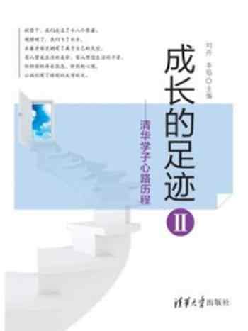 《成长的足迹II：清华学子心路历程》-刘丹,李焰