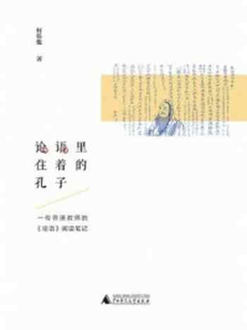 《论语里住着的孔子：—位普通教师的论语阅读笔记》-何伟俊