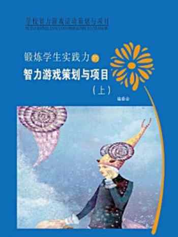 《锻炼学生实践力的游戏策划与项目（上）》-《锻炼学生实践力的智力游戏策划与项目》编委会